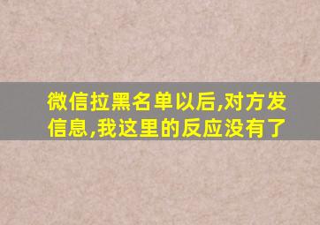 微信拉黑名单以后,对方发信息,我这里的反应没有了