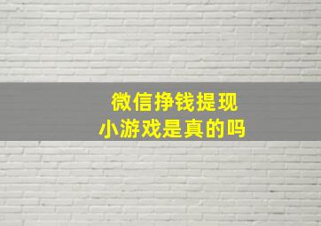 微信挣钱提现小游戏是真的吗