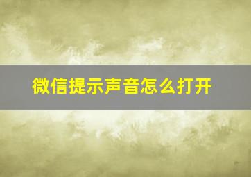 微信提示声音怎么打开