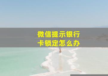 微信提示银行卡锁定怎么办