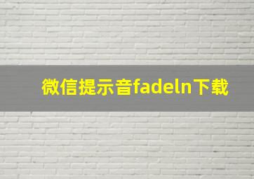 微信提示音fadeln下载