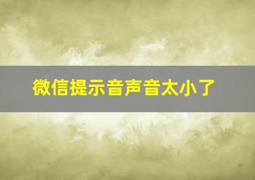 微信提示音声音太小了