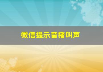 微信提示音猪叫声