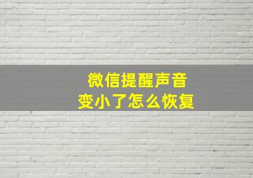 微信提醒声音变小了怎么恢复