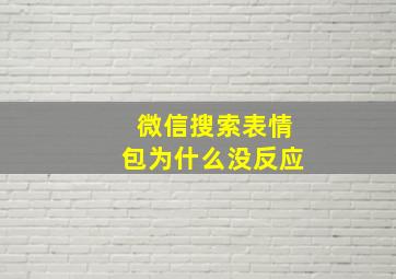 微信搜索表情包为什么没反应