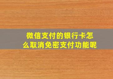 微信支付的银行卡怎么取消免密支付功能呢