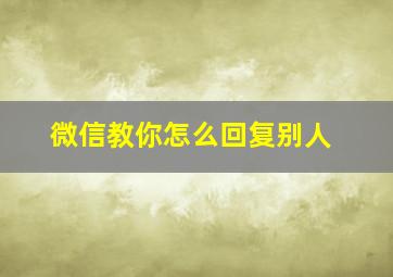 微信教你怎么回复别人