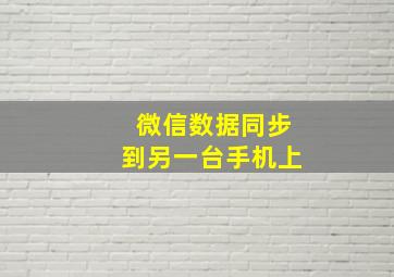 微信数据同步到另一台手机上