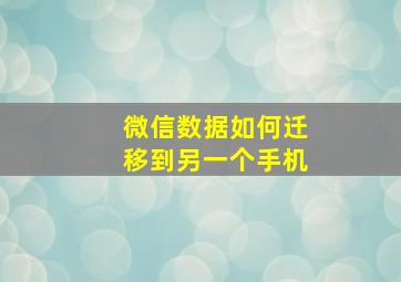 微信数据如何迁移到另一个手机