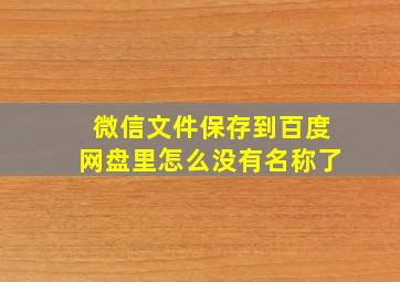 微信文件保存到百度网盘里怎么没有名称了