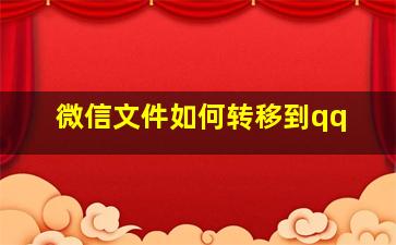 微信文件如何转移到qq