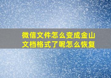 微信文件怎么变成金山文档格式了呢怎么恢复