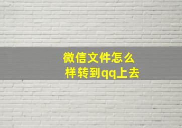 微信文件怎么样转到qq上去