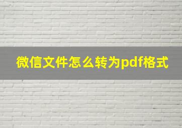 微信文件怎么转为pdf格式