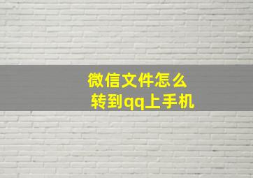 微信文件怎么转到qq上手机