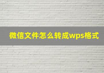 微信文件怎么转成wps格式