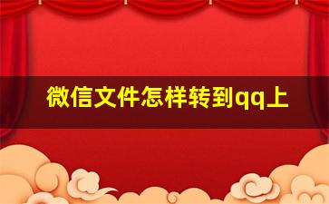 微信文件怎样转到qq上