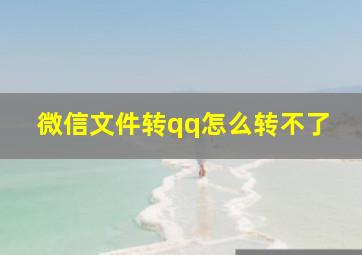 微信文件转qq怎么转不了