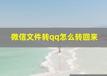 微信文件转qq怎么转回来