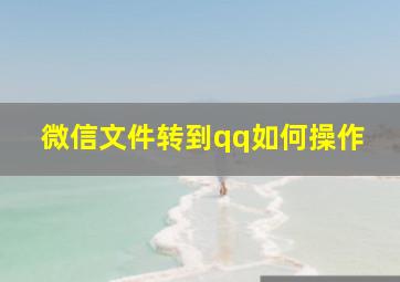 微信文件转到qq如何操作