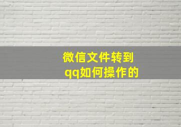 微信文件转到qq如何操作的