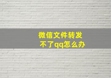 微信文件转发不了qq怎么办