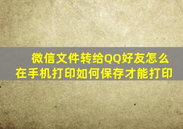 微信文件转给QQ好友怎么在手机打印如何保存才能打印