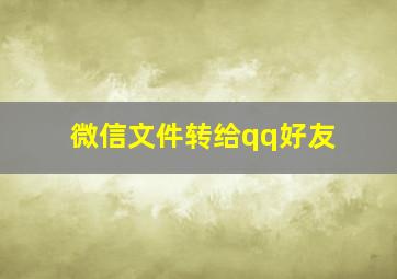 微信文件转给qq好友