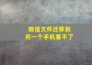 微信文件迁移到另一个手机看不了