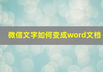 微信文字如何变成word文档