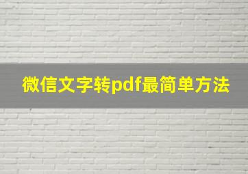 微信文字转pdf最简单方法