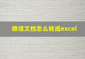 微信文档怎么转成excel