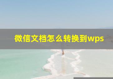 微信文档怎么转换到wps