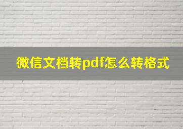 微信文档转pdf怎么转格式