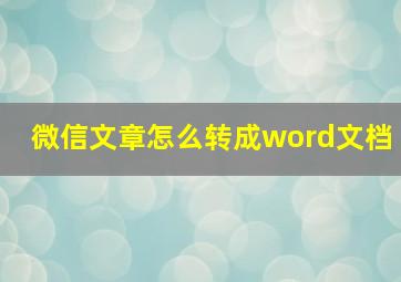 微信文章怎么转成word文档