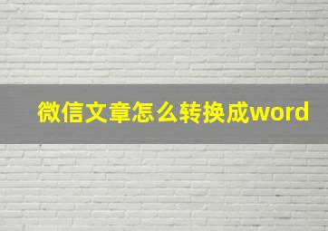 微信文章怎么转换成word