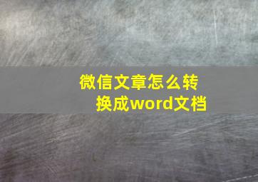 微信文章怎么转换成word文档