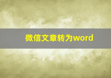 微信文章转为word