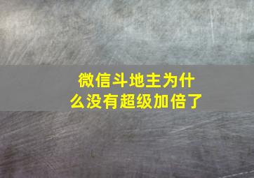 微信斗地主为什么没有超级加倍了