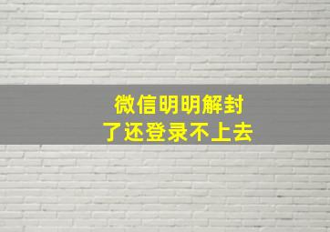 微信明明解封了还登录不上去