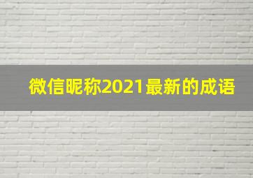 微信昵称2021最新的成语