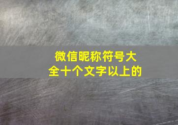 微信昵称符号大全十个文字以上的