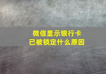 微信显示银行卡已被锁定什么原因