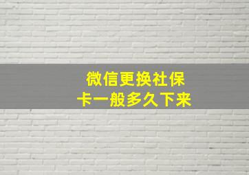 微信更换社保卡一般多久下来