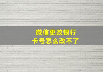 微信更改银行卡号怎么改不了