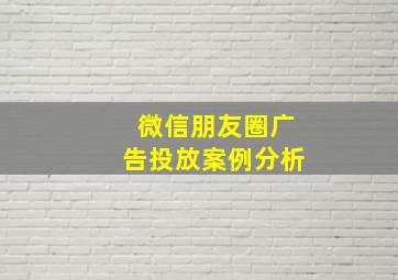 微信朋友圈广告投放案例分析