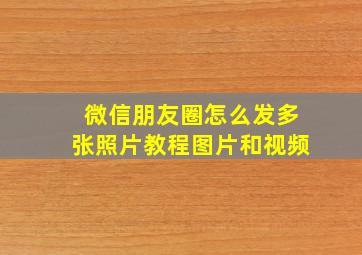 微信朋友圈怎么发多张照片教程图片和视频