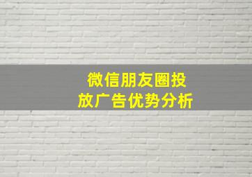 微信朋友圈投放广告优势分析