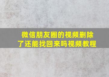 微信朋友圈的视频删除了还能找回来吗视频教程