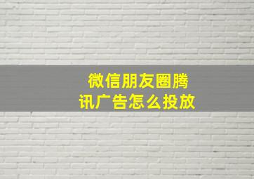 微信朋友圈腾讯广告怎么投放